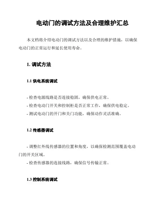 电动门的调试方法及合理维护汇总
