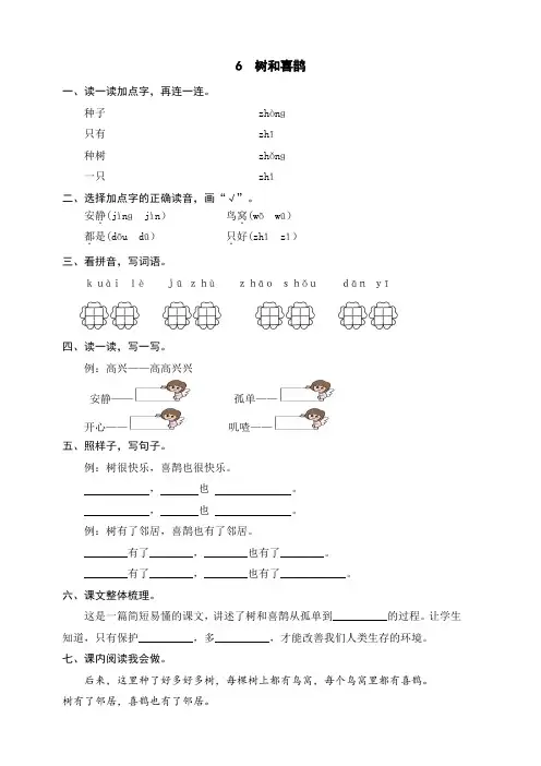 部编版小学语文一年级下册6《树和喜鹊》课后作业试题及答案