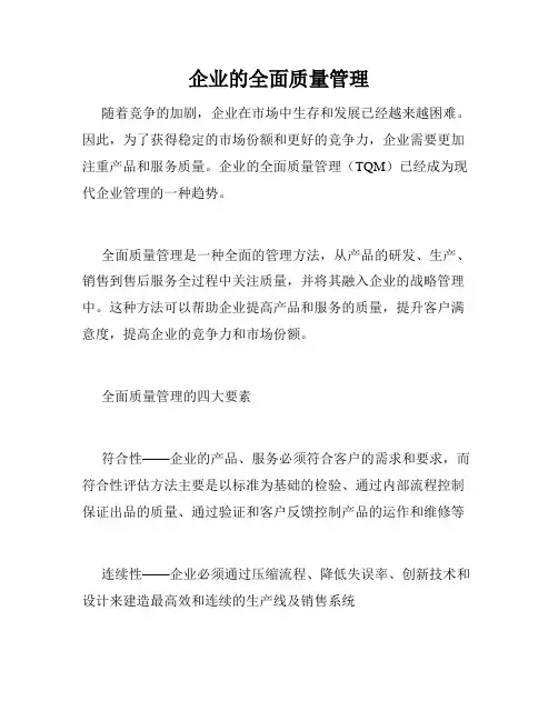 企业的全面质量管理