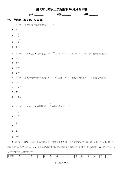 湖北省七年级上学期数学10月月考试卷