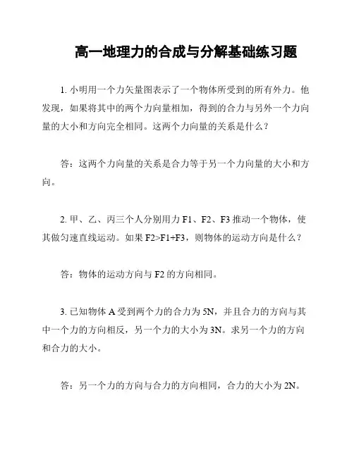 高一地理力的合成与分解基础练习题