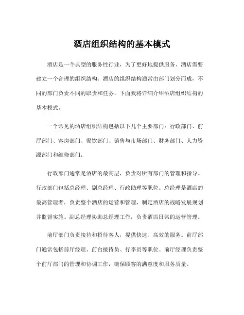 酒店组织结构的基本模式