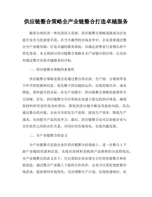 供应链整合策略全产业链整合打造卓越服务