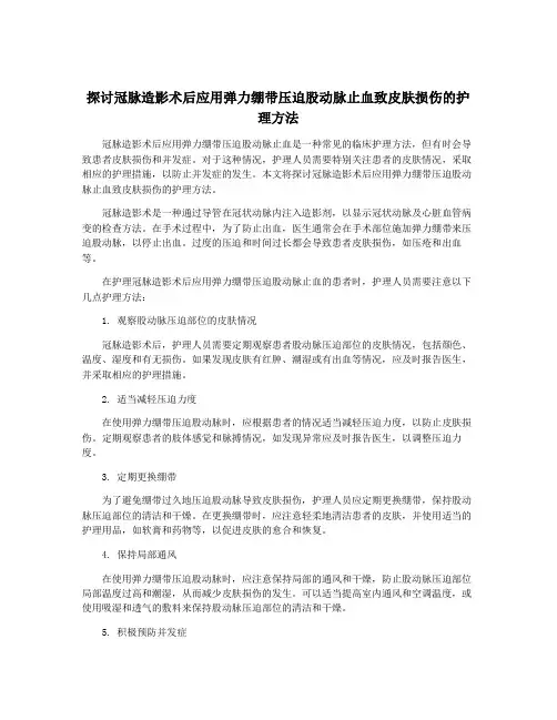 探讨冠脉造影术后应用弹力绷带压迫股动脉止血致皮肤损伤的护理方法
