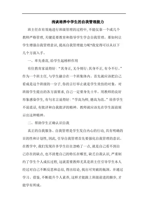 浅谈培养中学生的自我管理能力