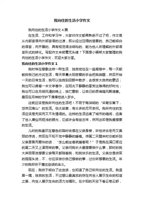 我向往的生活小学作文4篇