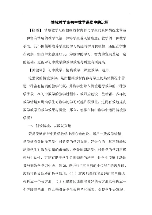 情境教学在初中数学课堂运用论文