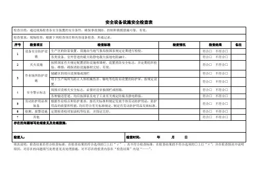 加油站LNG加气站安全设备设施安全检查表