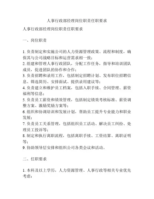 人事行政部经理岗位职责任职要求