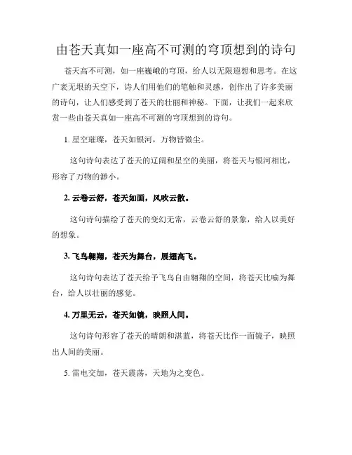 由苍天真如一座高不可测的穹顶想到的诗句