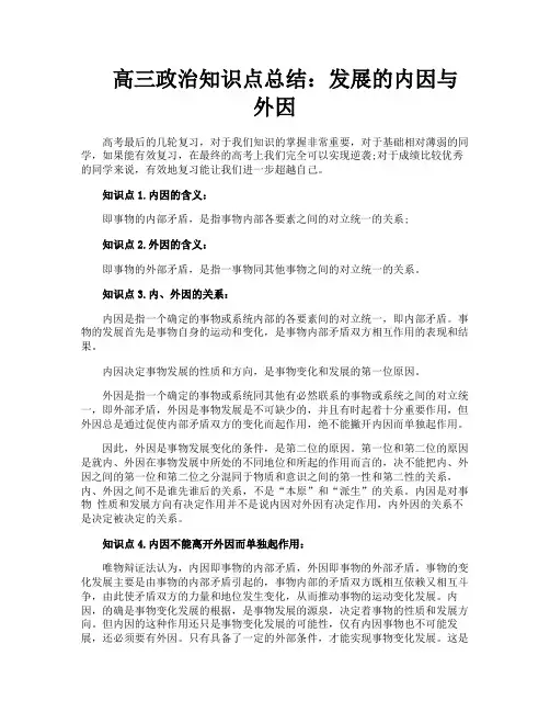 高三政治知识点总结发展的内因与外因