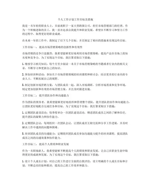 个人工作计划工作目标及措施
