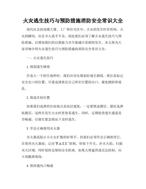 火灾逃生技巧与预防措施消防安全常识大全