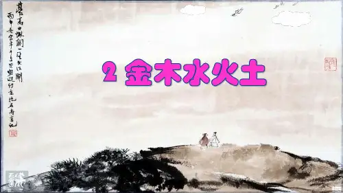 一上2.金木水火土课件(2套)