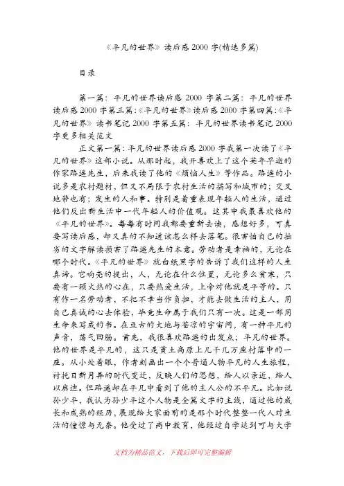 《平凡的世界》读后感2000字(精选多篇)[精品范文].doc