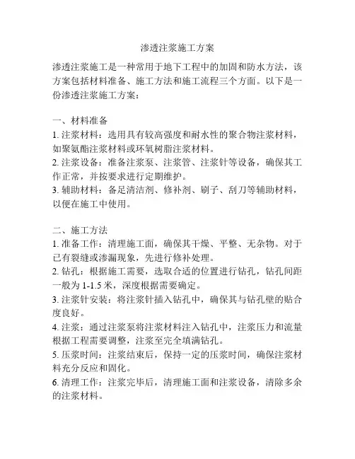 渗透注浆施工方案