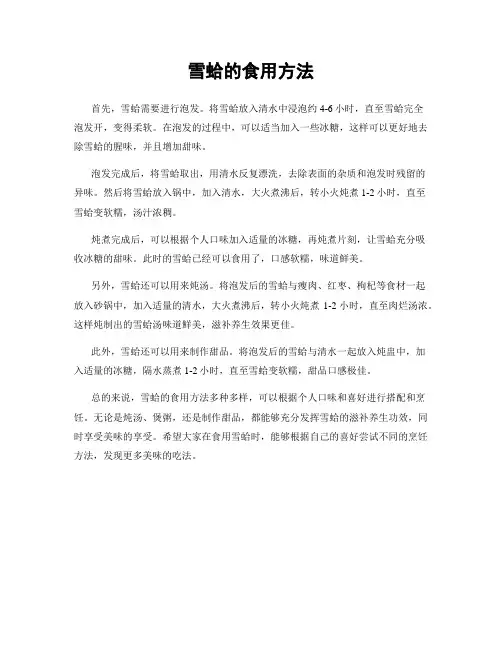 雪蛤的食用方法