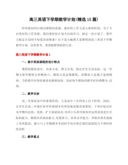 高三英语下学期教学计划(精选15篇)