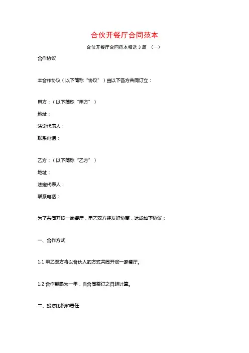 合伙开餐厅合同范本3篇