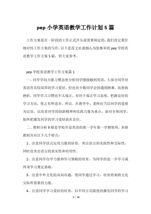 pep小学英语教学工作计划5篇
