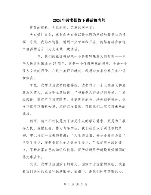 2024年读书国旗下讲话稿老师