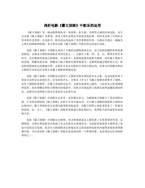 浅析电影《霸王别姬》中配乐的运用