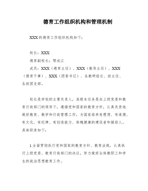 德育工作组织机构和管理机制