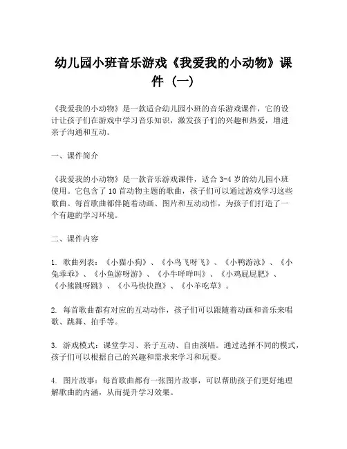 幼儿园小班音乐游戏《我爱我的小动物》课件 (一)