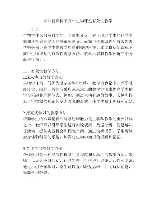 探讨新课标下高中生物课堂有效性教学