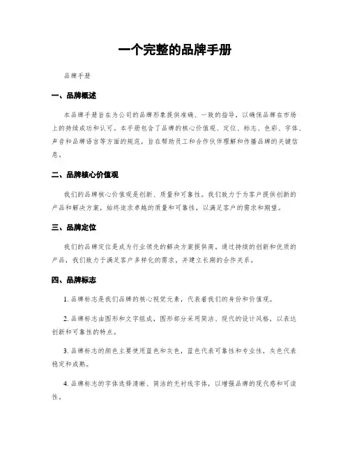 一个完整的品牌手册