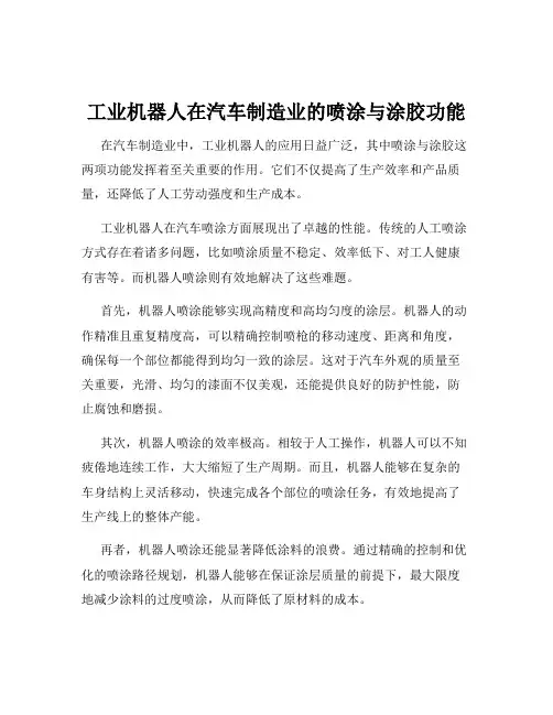 工业机器人在汽车制造业的喷涂与涂胶功能