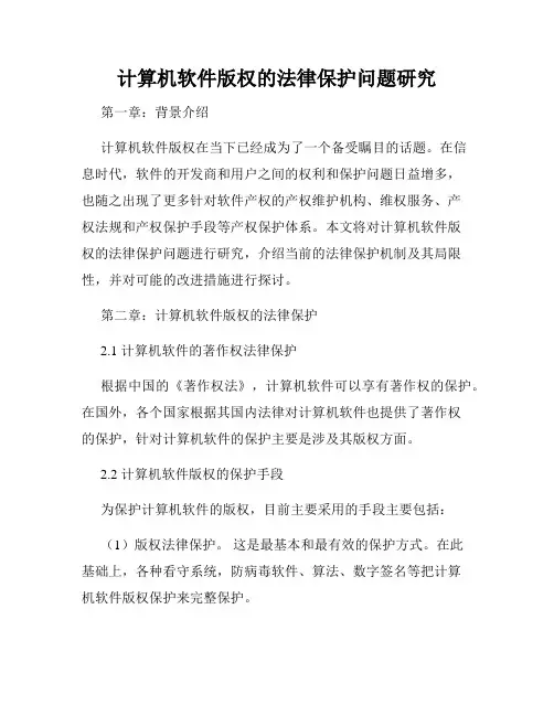 计算机软件版权的法律保护问题研究