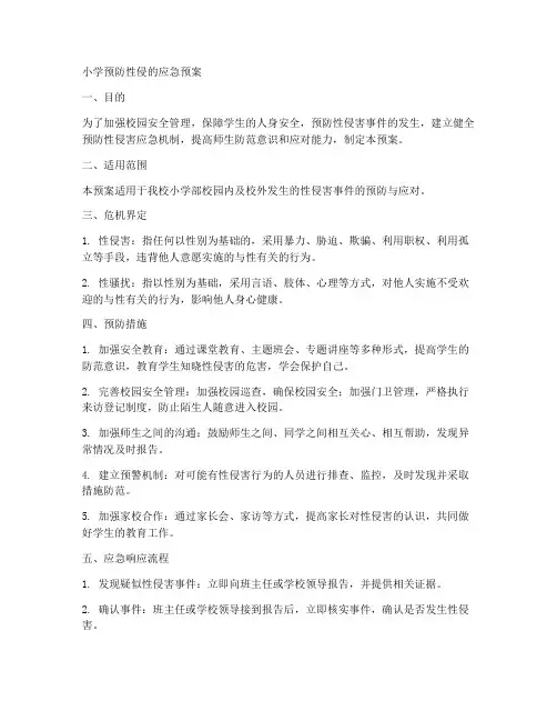 小学预防性侵的应急预案