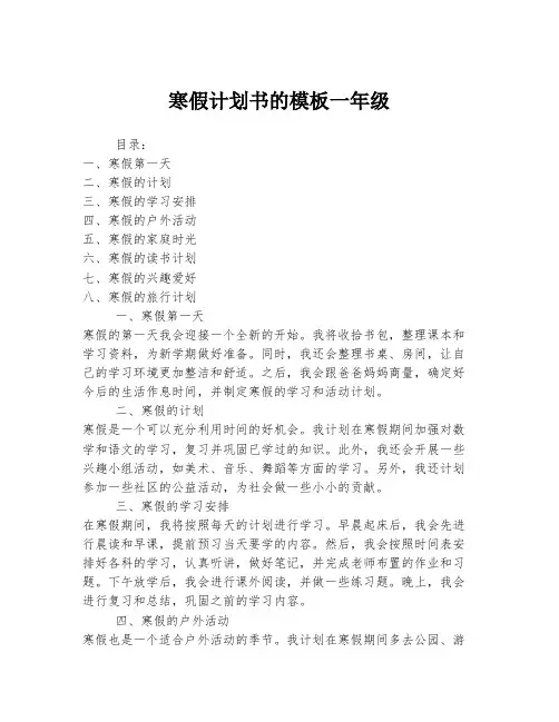 寒假计划书的模板一年级