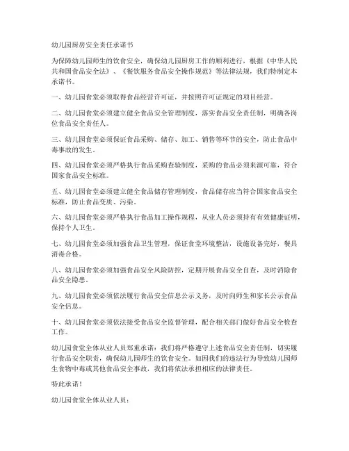 幼儿园厨房安全责任承诺书
