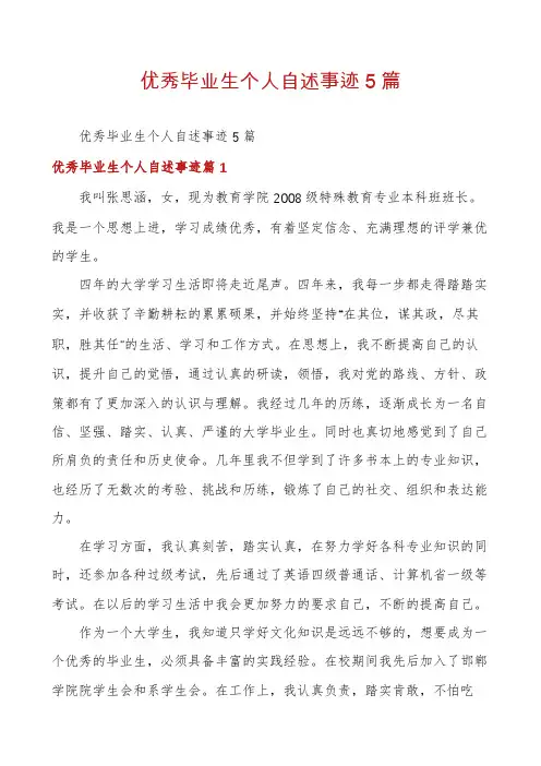 优秀毕业生个人自述事迹5篇