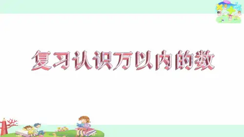 二年级下册数学课堂课件-9.1复习认识万以内的数丨苏教版(12张)