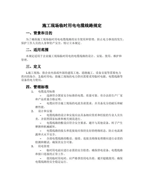 施工现场临时用电电缆线路规定