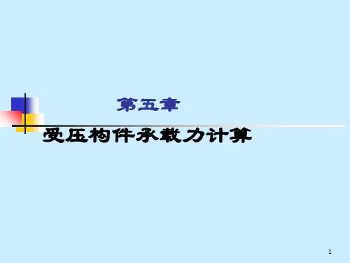 受压构件计算PPT课件