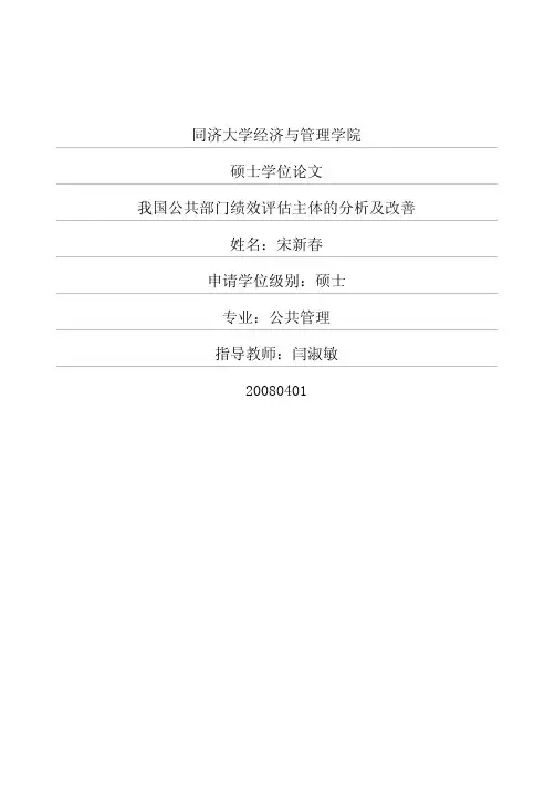 我国公共部门绩效评估主体的分析及改善