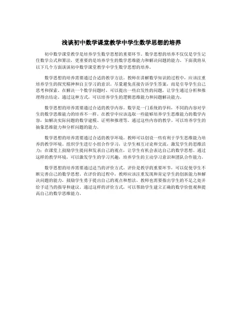 浅谈初中数学课堂教学中学生数学思想的培养