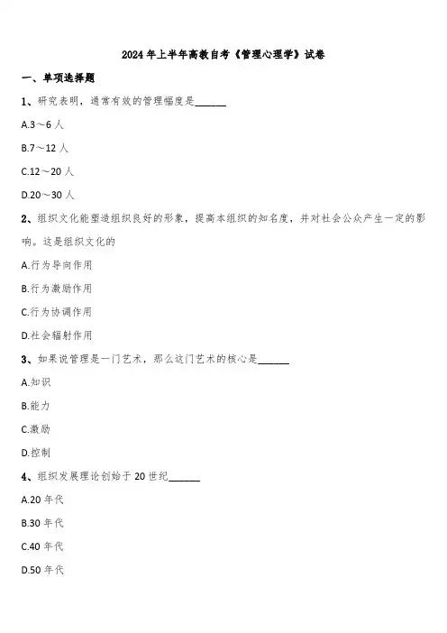 2024年上半年高教自考《管理心理学》试卷含解析