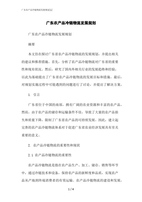 2023修正版广东农产品冷链物流发展规划[1]