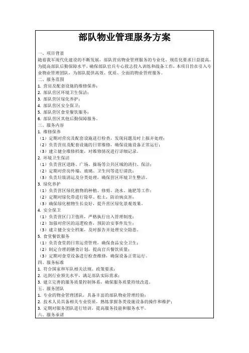 部队物业管理服务方案