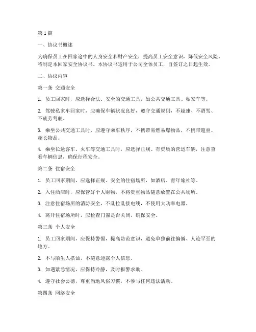 回家安全协议书范本(3篇)