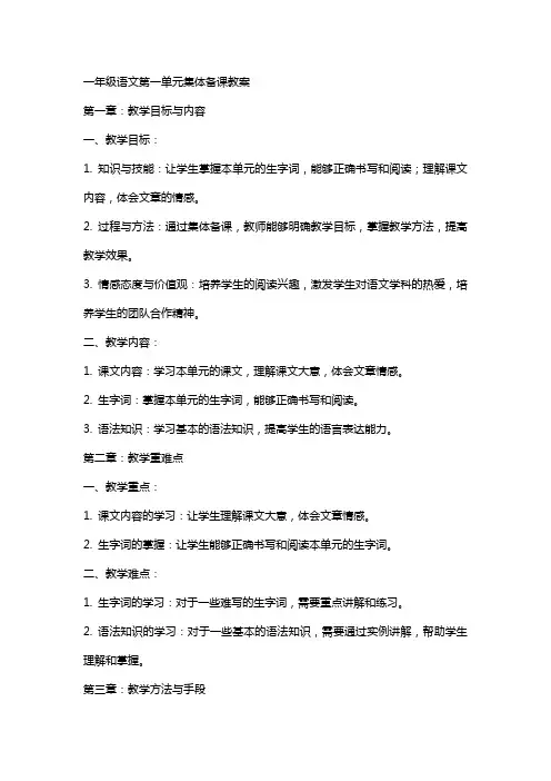 一年级语文第一单元集体备课教案