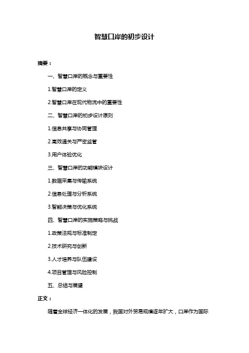 智慧口岸的初步设计