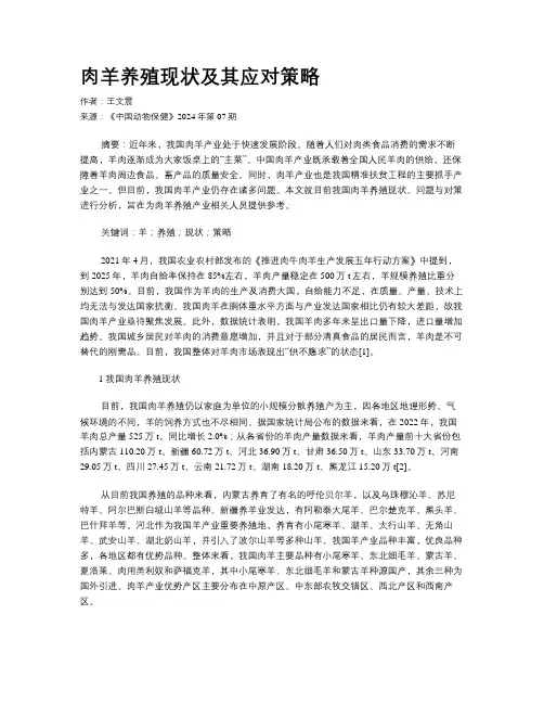 肉羊养殖现状及其应对策略