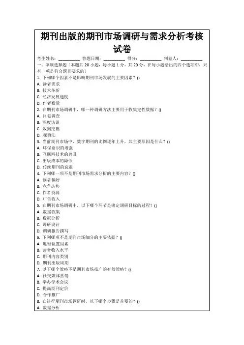 期刊出版的期刊市场调研与需求分析考核试卷