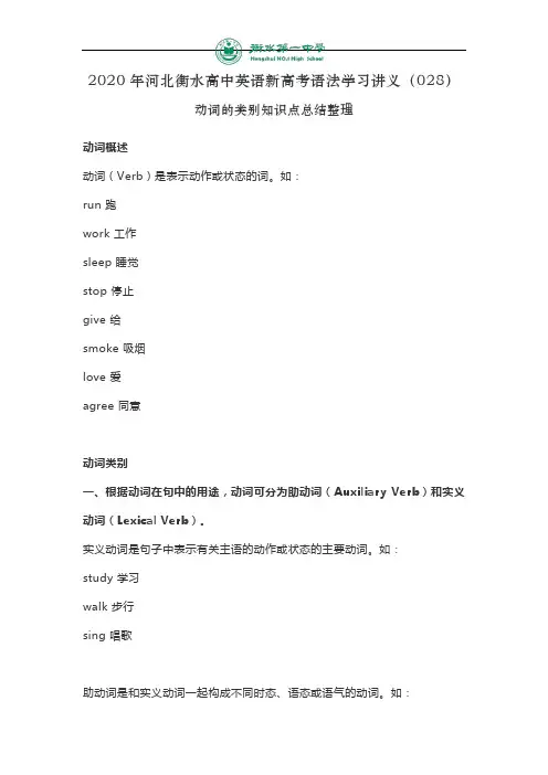 2020年河北衡水高中英语新高考语法学习讲义(028)动词的类别知识点总结整理